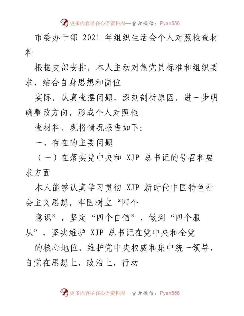 [发言] 组织生活会 - 个人对照检查材料总结_22.docx_第1页
