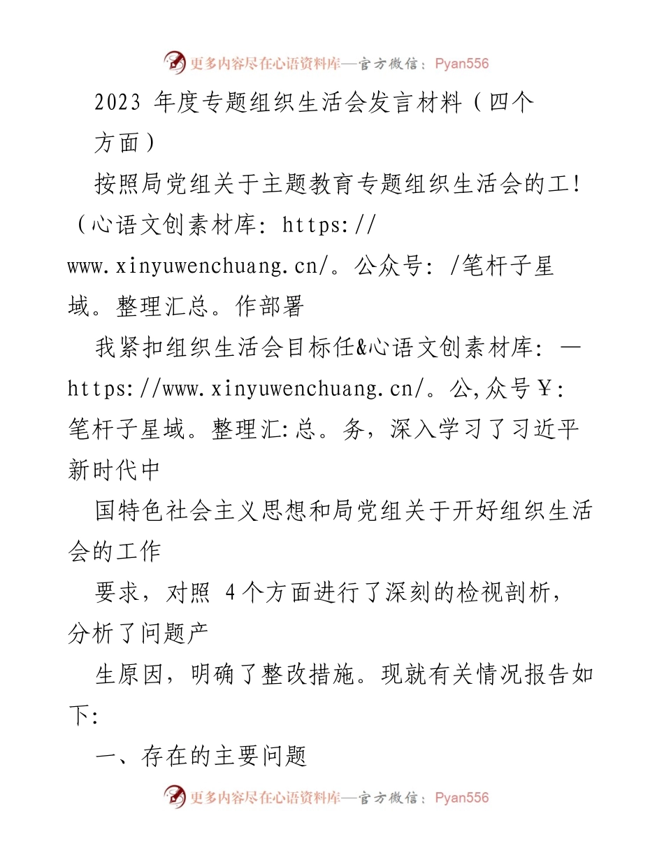 [发言] 组织生活会 - 2023年度专题组织生活会发言材料总结与反思.docx_第1页