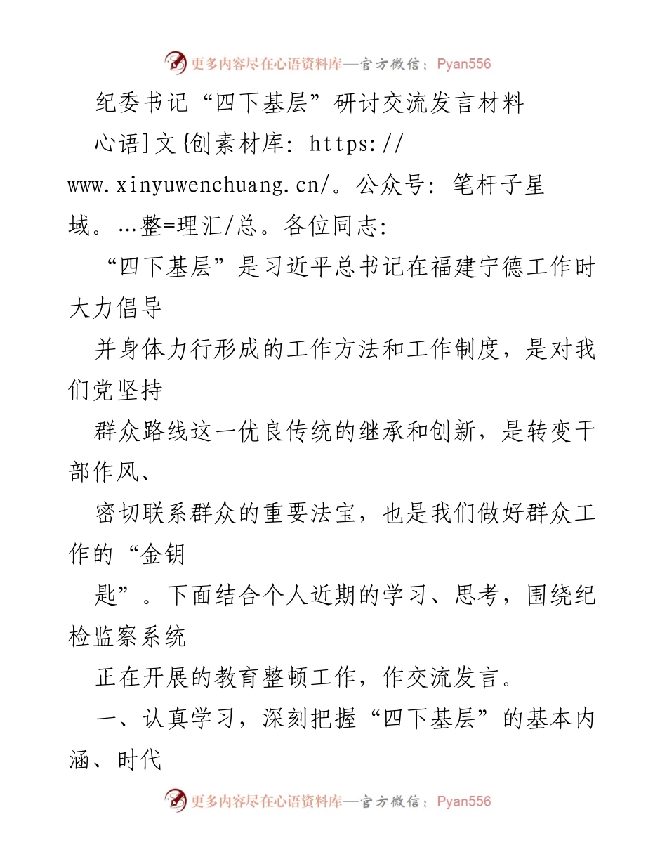 [发言] 纪委书记研讨交流 - 深入践行“四下基层”理念，增强群众工作能力.docx_第1页