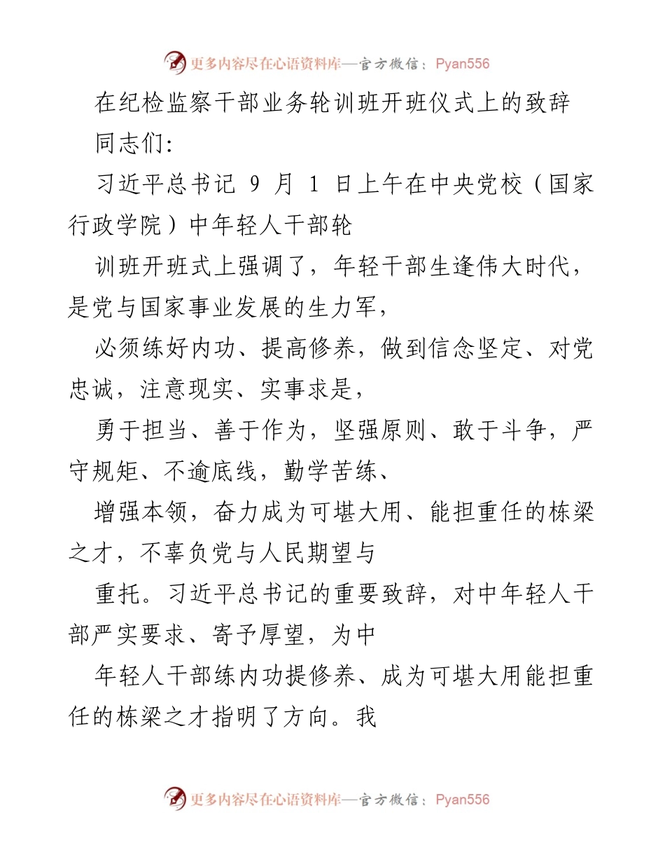 [发言] 纪检监察干部业务轮训班开班仪式 - 提升能力，做合格的忠诚卫士.docx_第1页