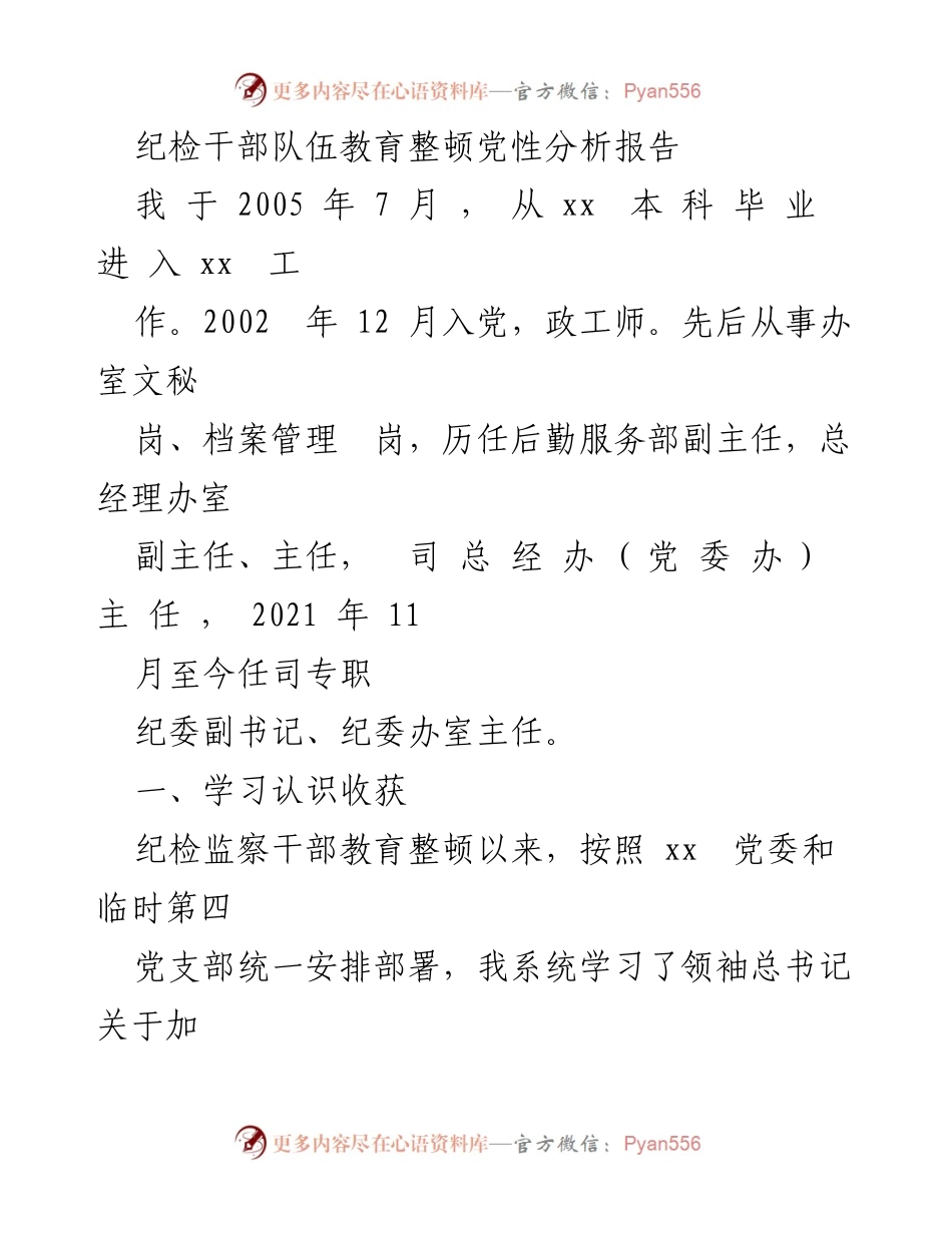[发言] 纪检干部教育整顿 - 纪检干部队伍教育整顿的思考与体会.docx_第1页