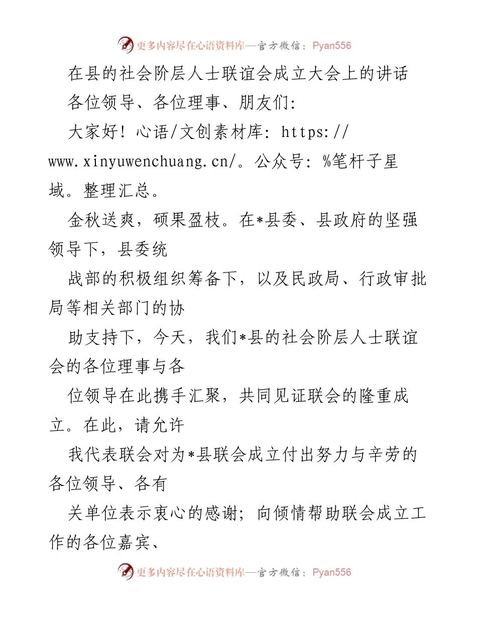 [发言] 社会阶层人士联谊会成立大会 - 社会阶层人士联谊会成立的重要性与工作展望.docx_第1页