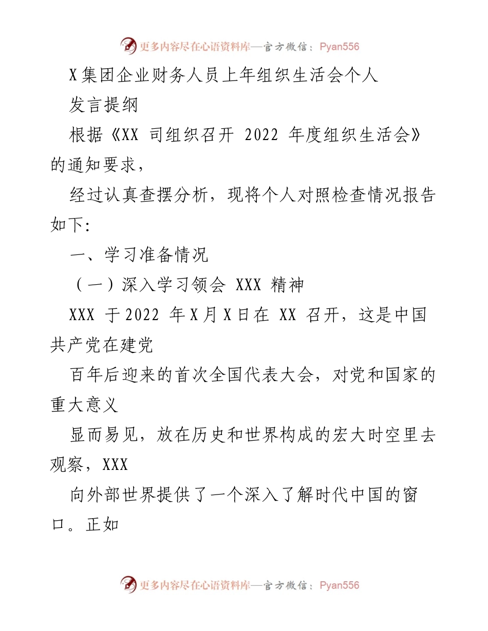 [发言] 组织生活会 - 财务人员年度个人对照检查发言提纲.docx_第1页