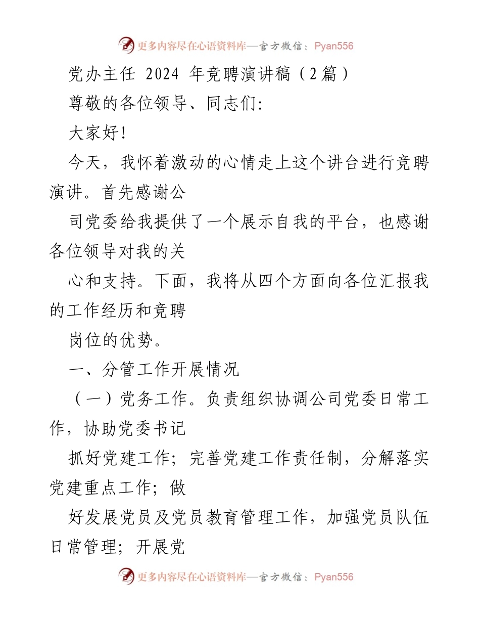 [发言] 竞聘演讲 - 党办主任竞聘演讲稿汇报与展望.docx_第1页