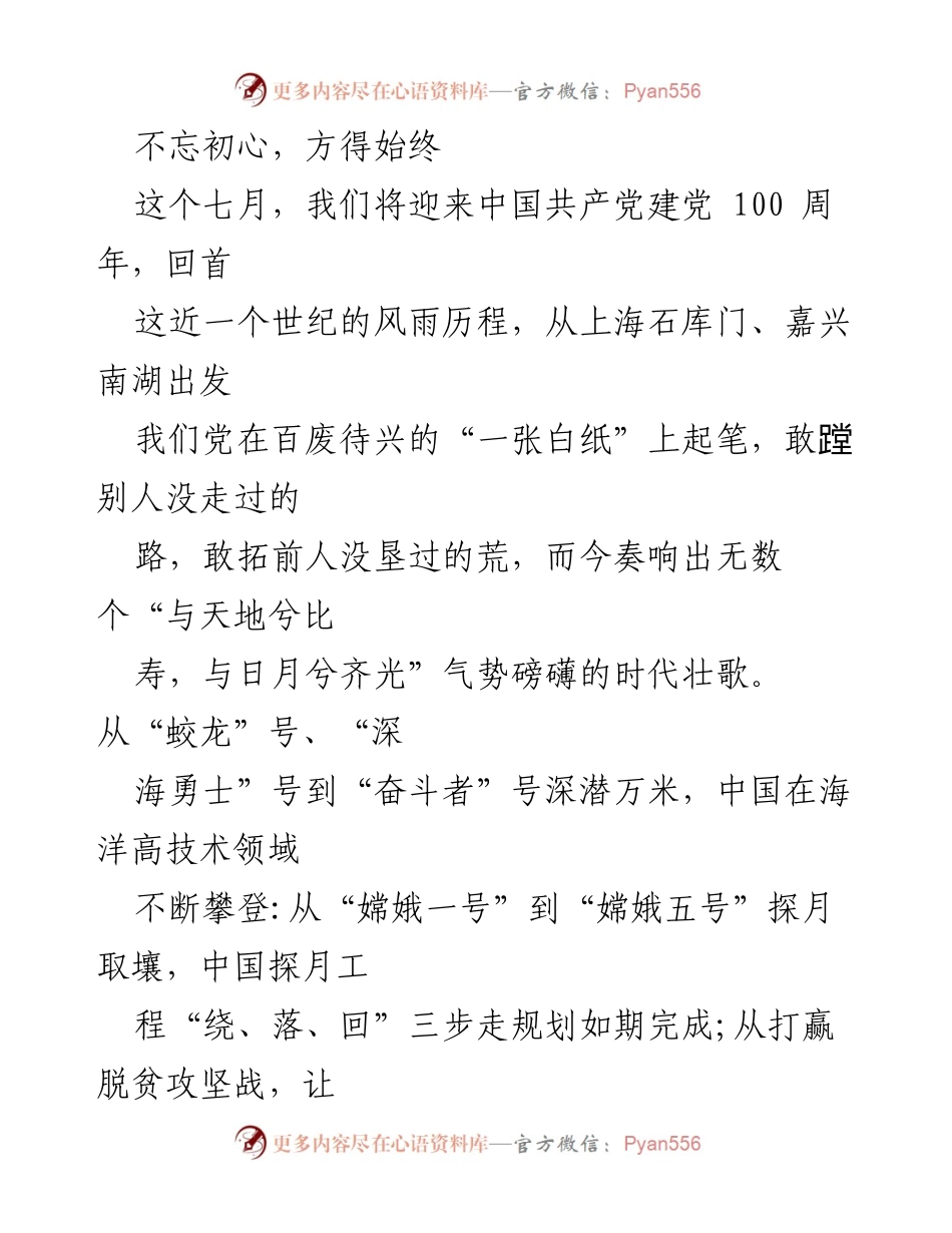 [发言] 纪念中国共产党建党100周年 - 不忘初心，方得始终：回顾党的百年辉煌历程与未来展望.docx_第1页