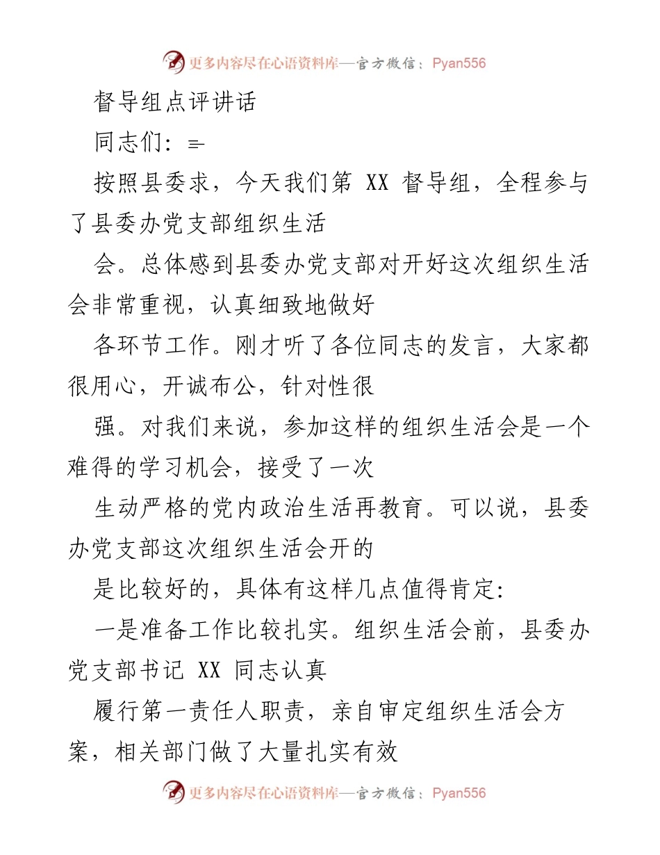 [发言] 组织生活会 - 督导组点评组织生活会的成效与建议.docx_第1页