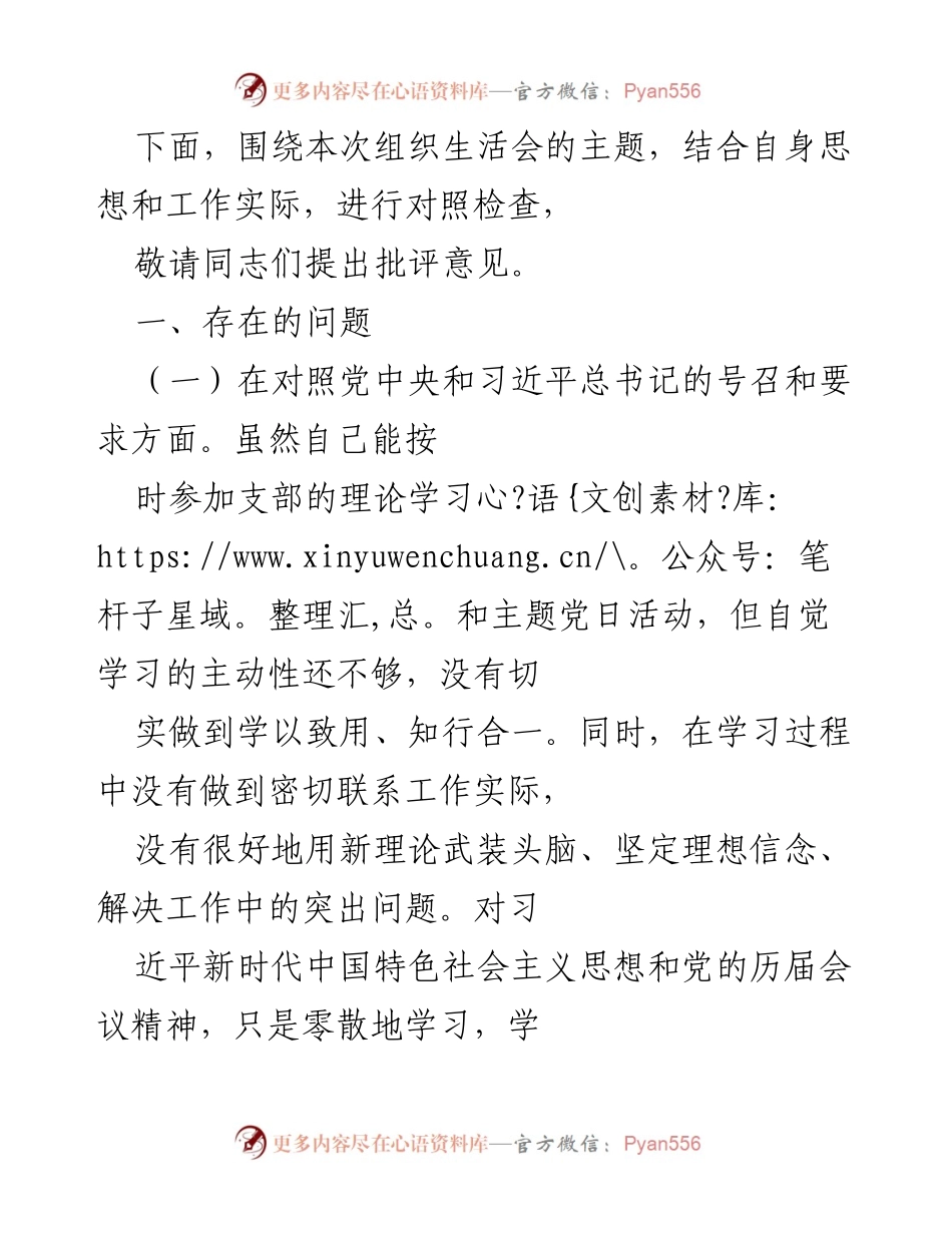 [发言] 组织生活会 - 自我对照检查与问题反思.docx_第1页