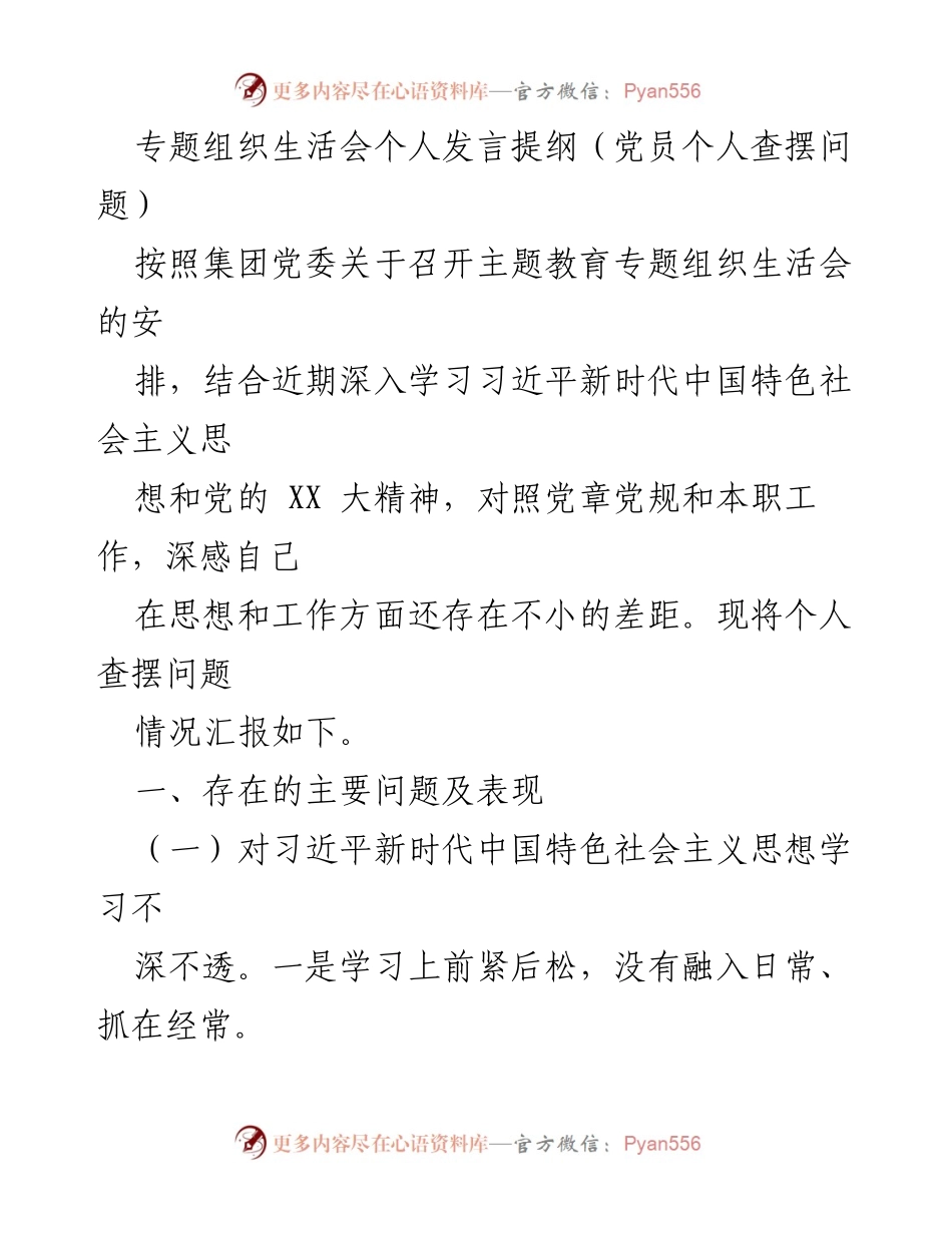[发言] 组织生活会 - 党员个人查摆问题发言提纲.docx_第1页