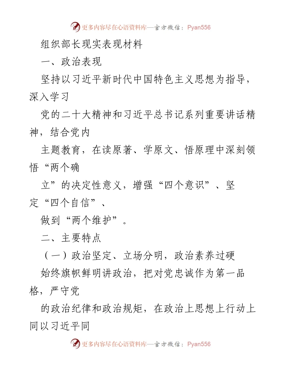 [发言] 组织工作总结会 - 组织部长现实表现与工作成效汇报.docx_第1页