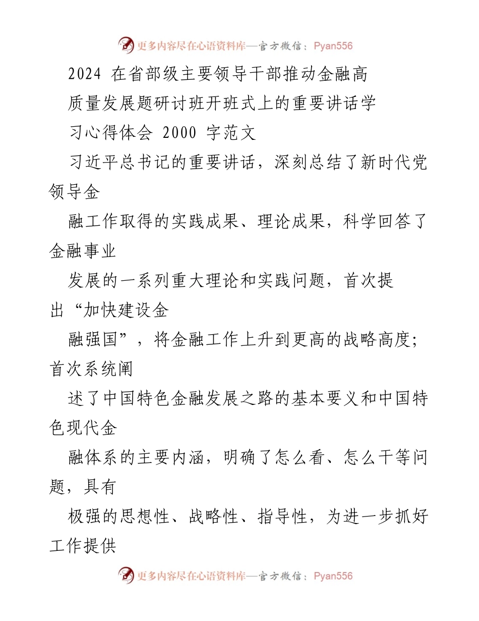 [发言] 研讨班开班式 - 深入学习习近平总书记重要讲话精神，推动金融高质量发展_1.docx_第1页