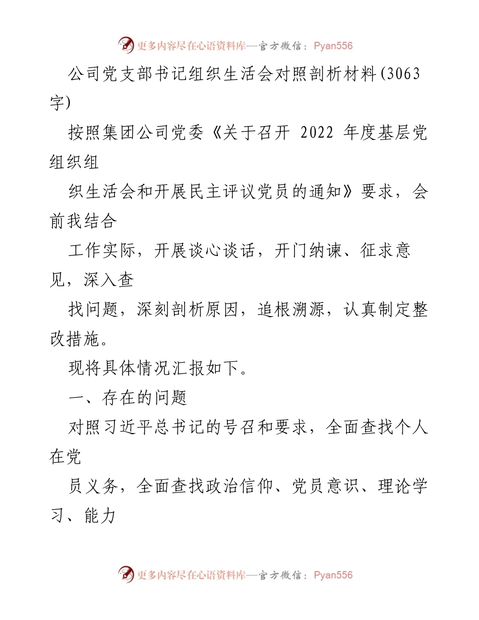[发言] 组织生活会 - 党支部书记组织生活会对照剖析报告.docx_第1页