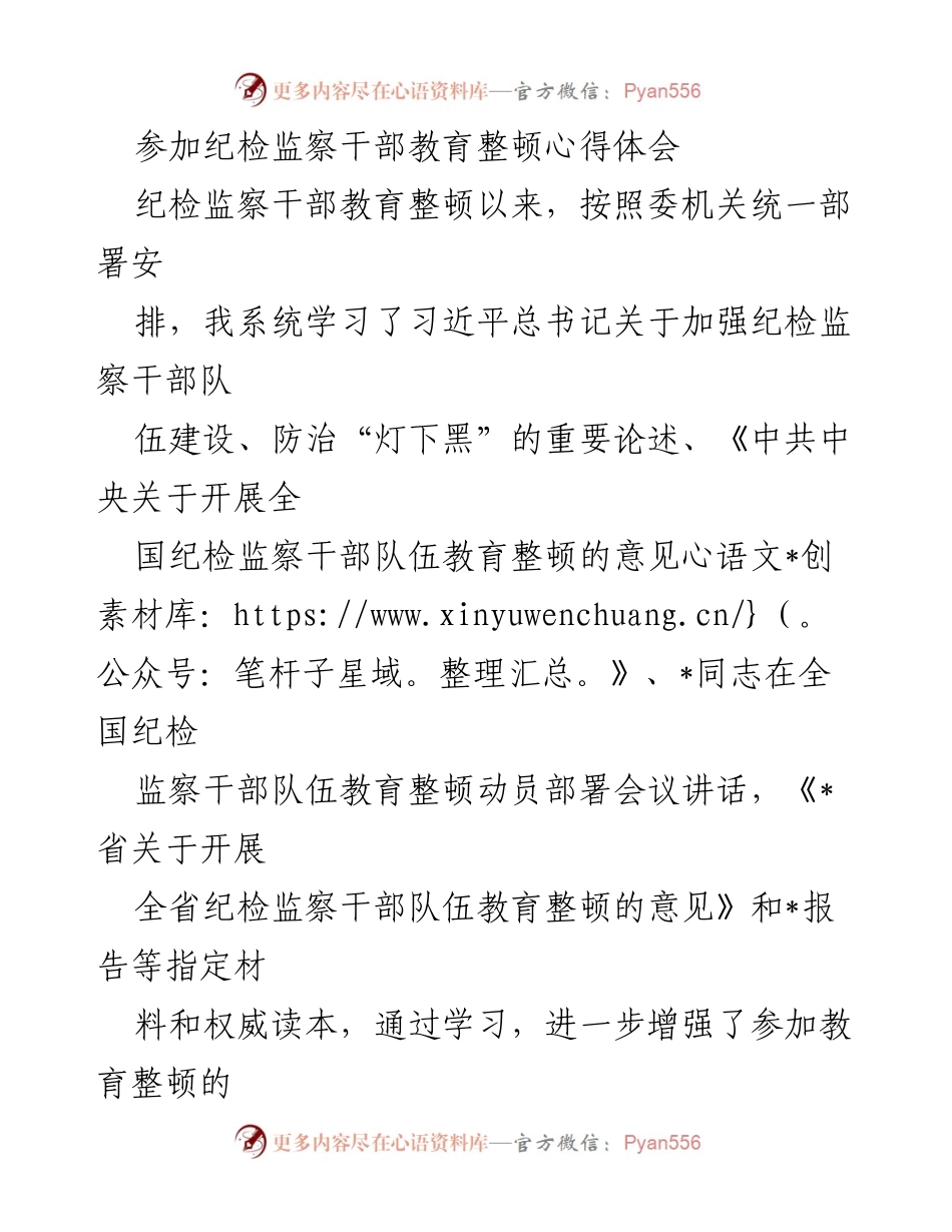 [发言] 纪检监察干部教育整顿 - 深化认识与自我反思：纪检监察干部教育整顿心得体会.docx_第1页