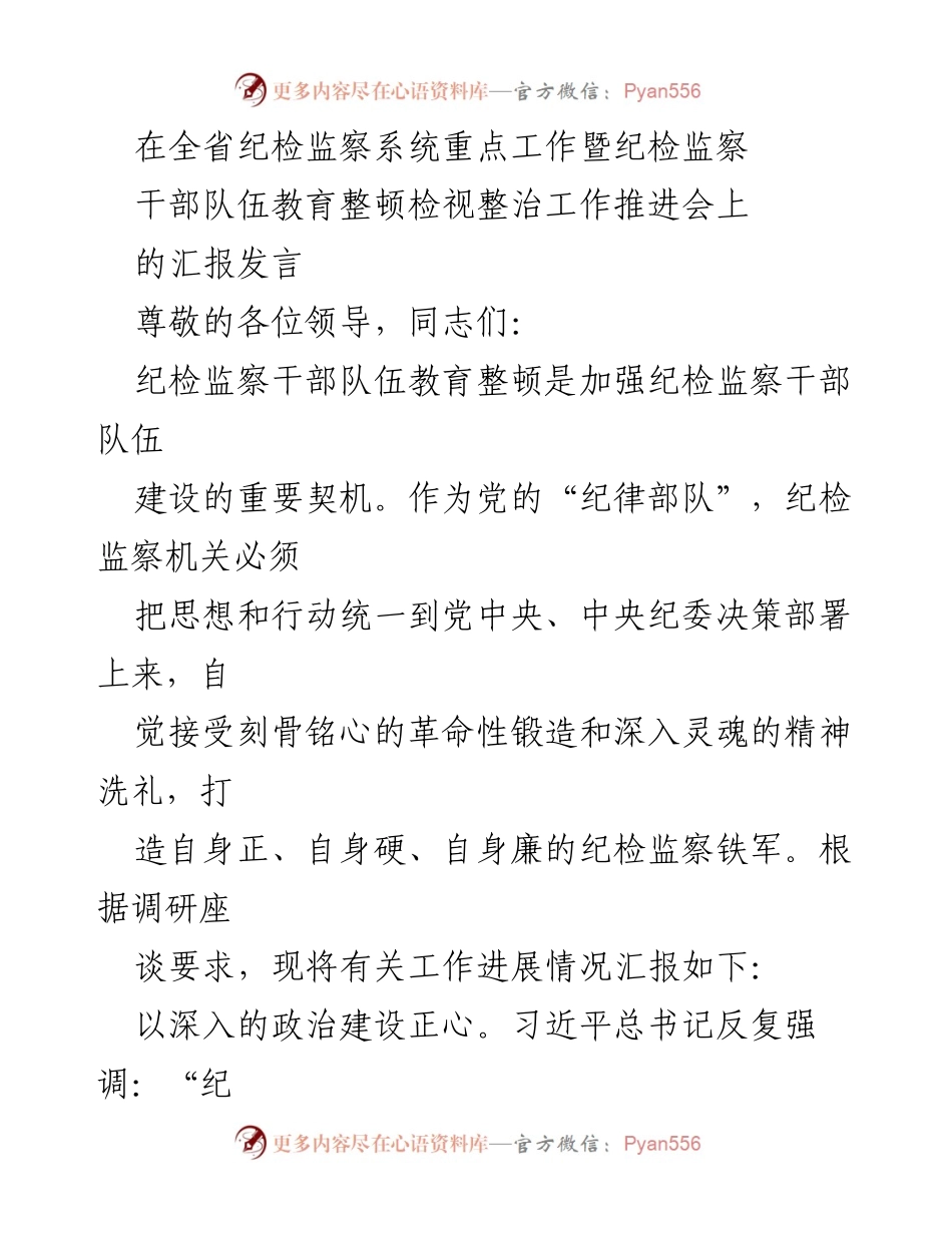 [发言] 纪检监察系统工作推进会 - 加强纪检监察干部队伍建设的汇报发言.docx_第1页