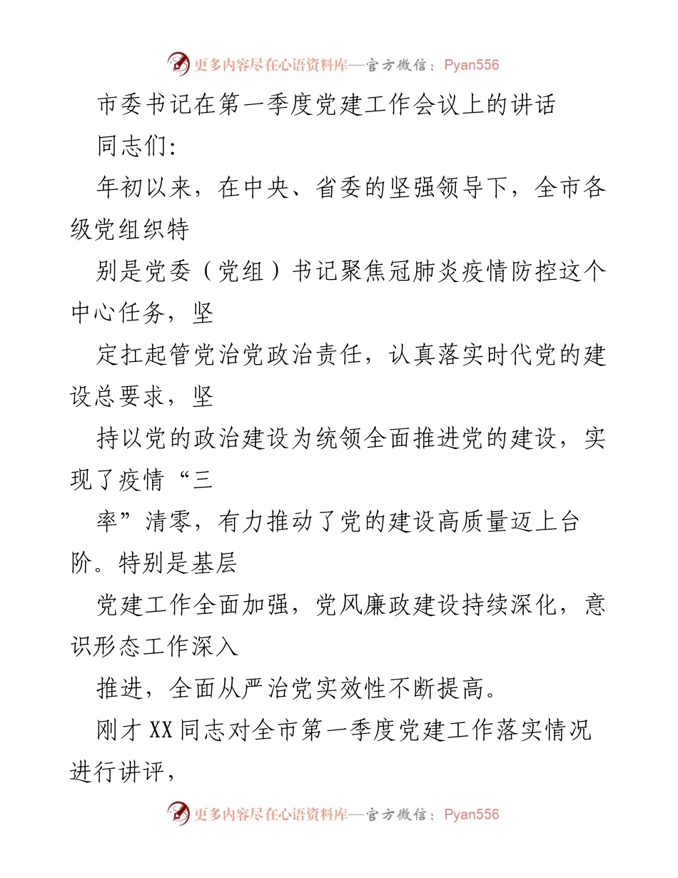 [发言] 第一季度党建工作会议 - 加强党建工作，推动高质量发展.docx_第1页