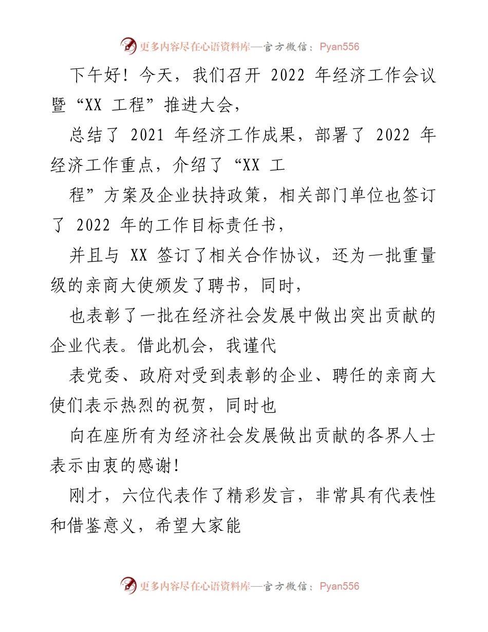 [发言] 经济工作会议 - 2022年经济工作会议暨“XX工程”推进大会发言总结.docx_第1页