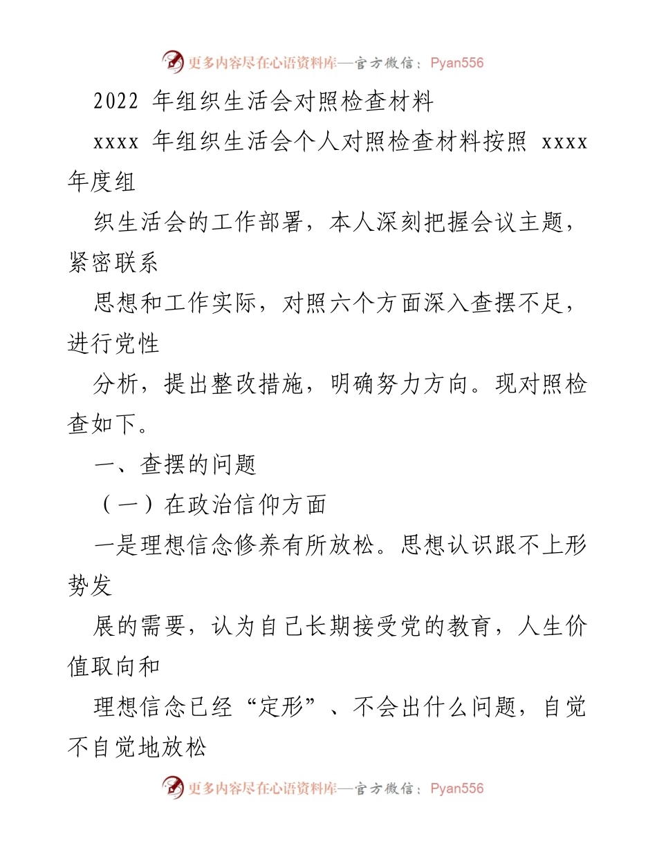 [发言] 组织生活会 - 2022年组织生活会个人对照检查材料分析与整改措施.docx_第1页
