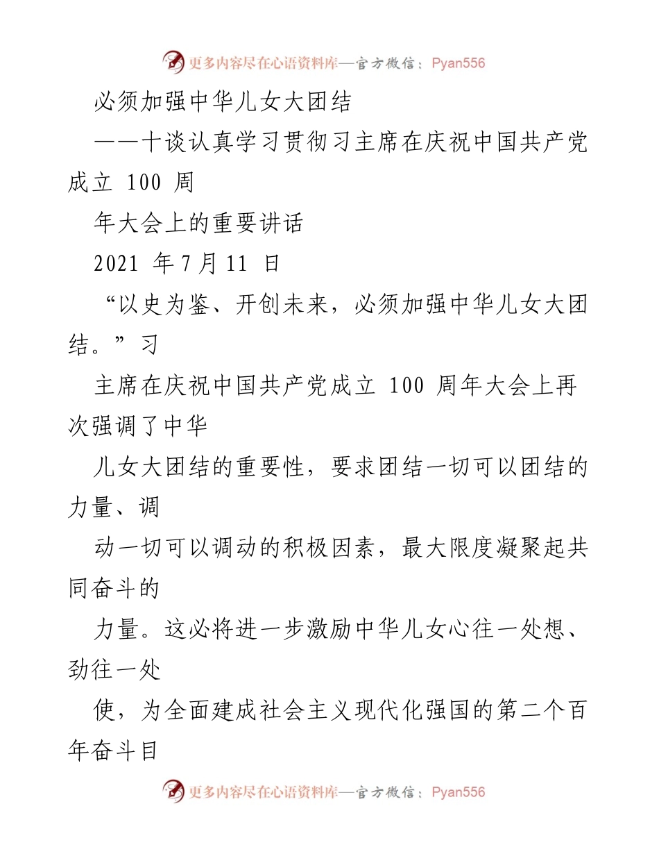 [发言] 纪念大会 - 加强中华儿女大团结的重要性.docx_第1页
