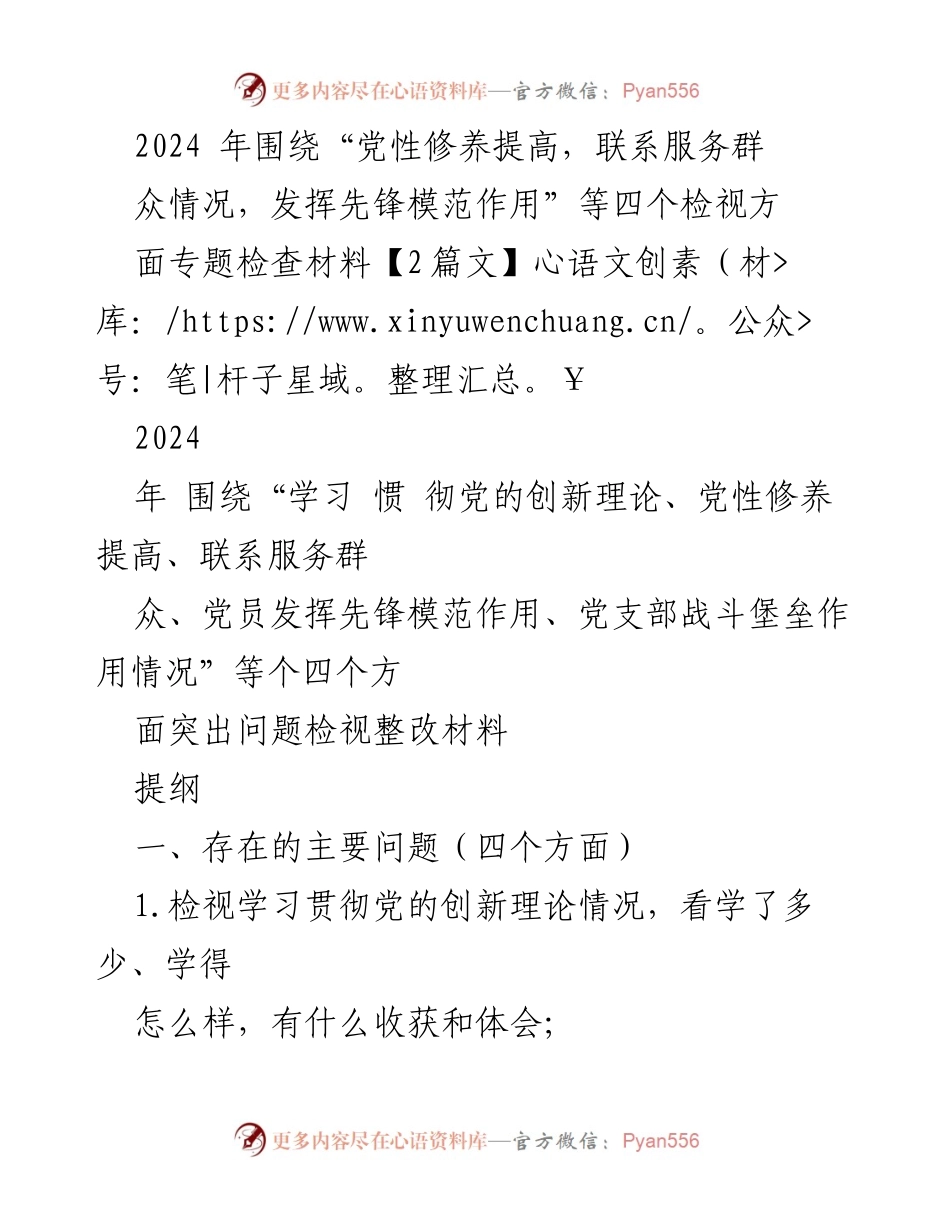 [发言] 组织生活会 - 2024年党性修养与先锋模范作用检视整改汇报.docx_第1页