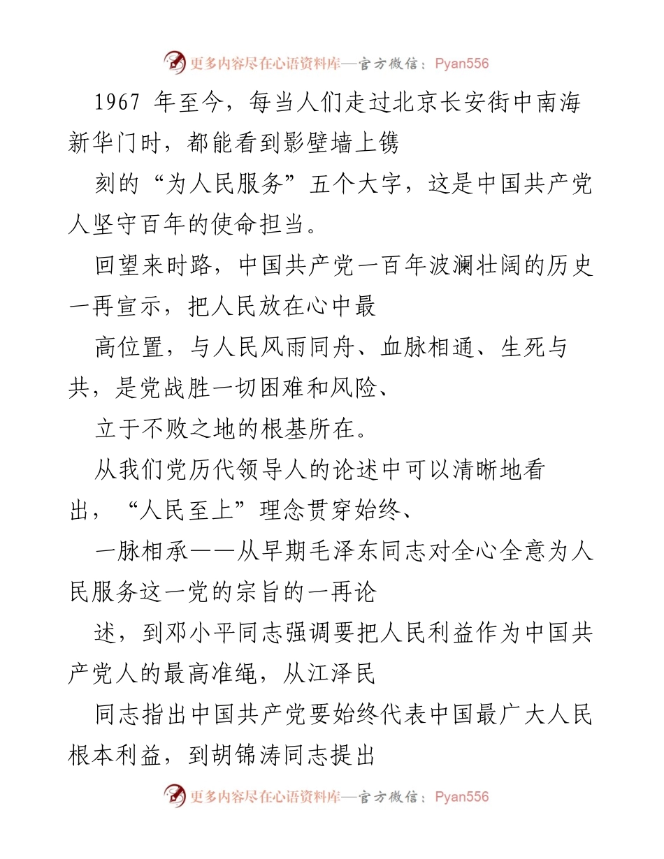 [发言] 纪念中国共产党成立百年 - 坚持人民至上：百年初心与使命的传承.docx_第1页