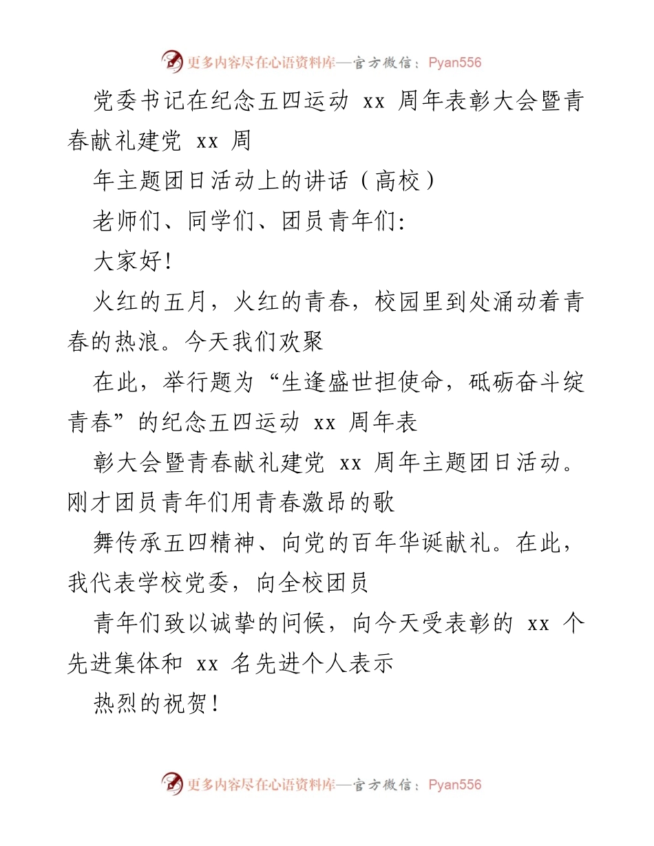 [发言] 纪念五四运动表彰大会 - “生逢盛世担使命，砥砺奋斗绽青春”主题讲话.docx_第1页