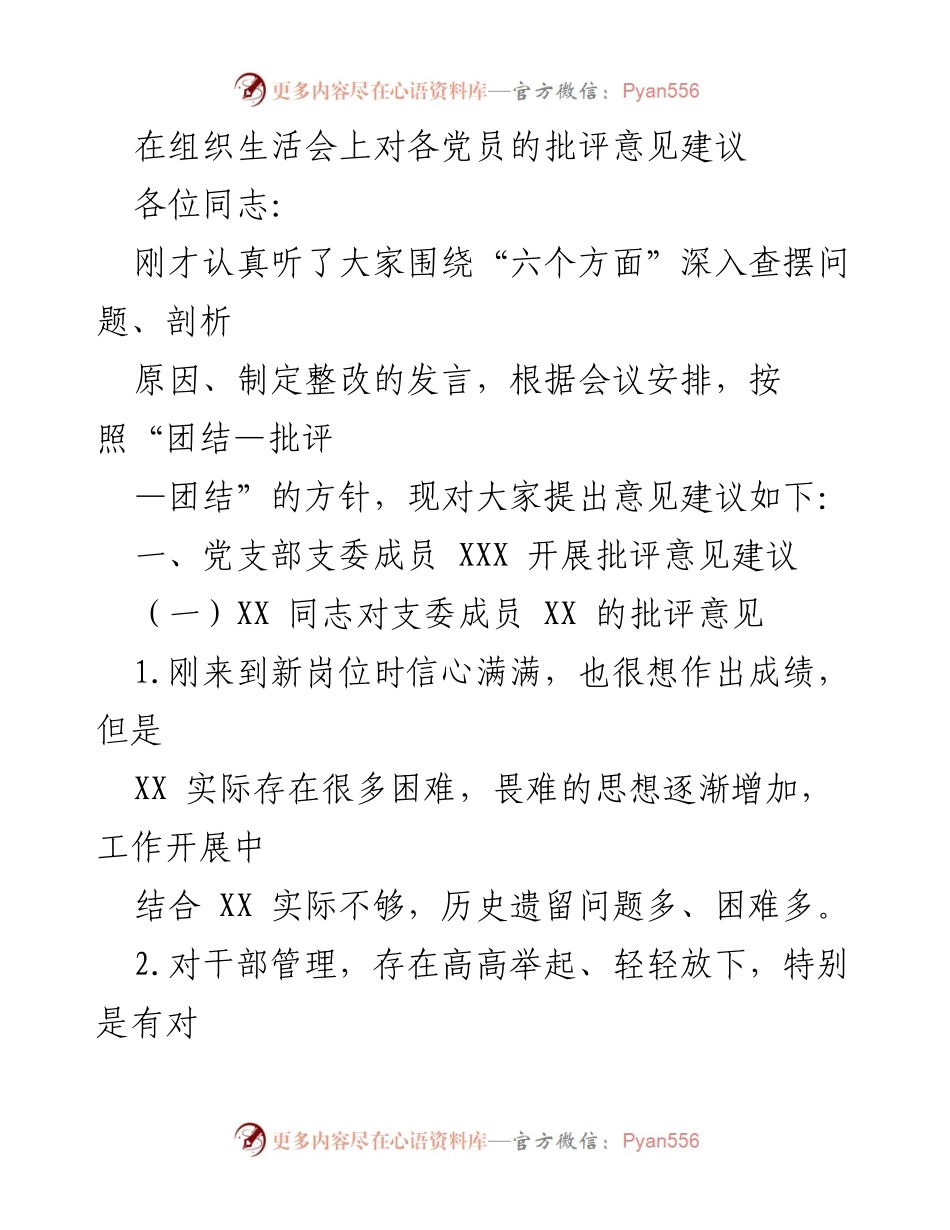 [发言] 组织生活会 - 党员批评与建议汇总.docx_第1页