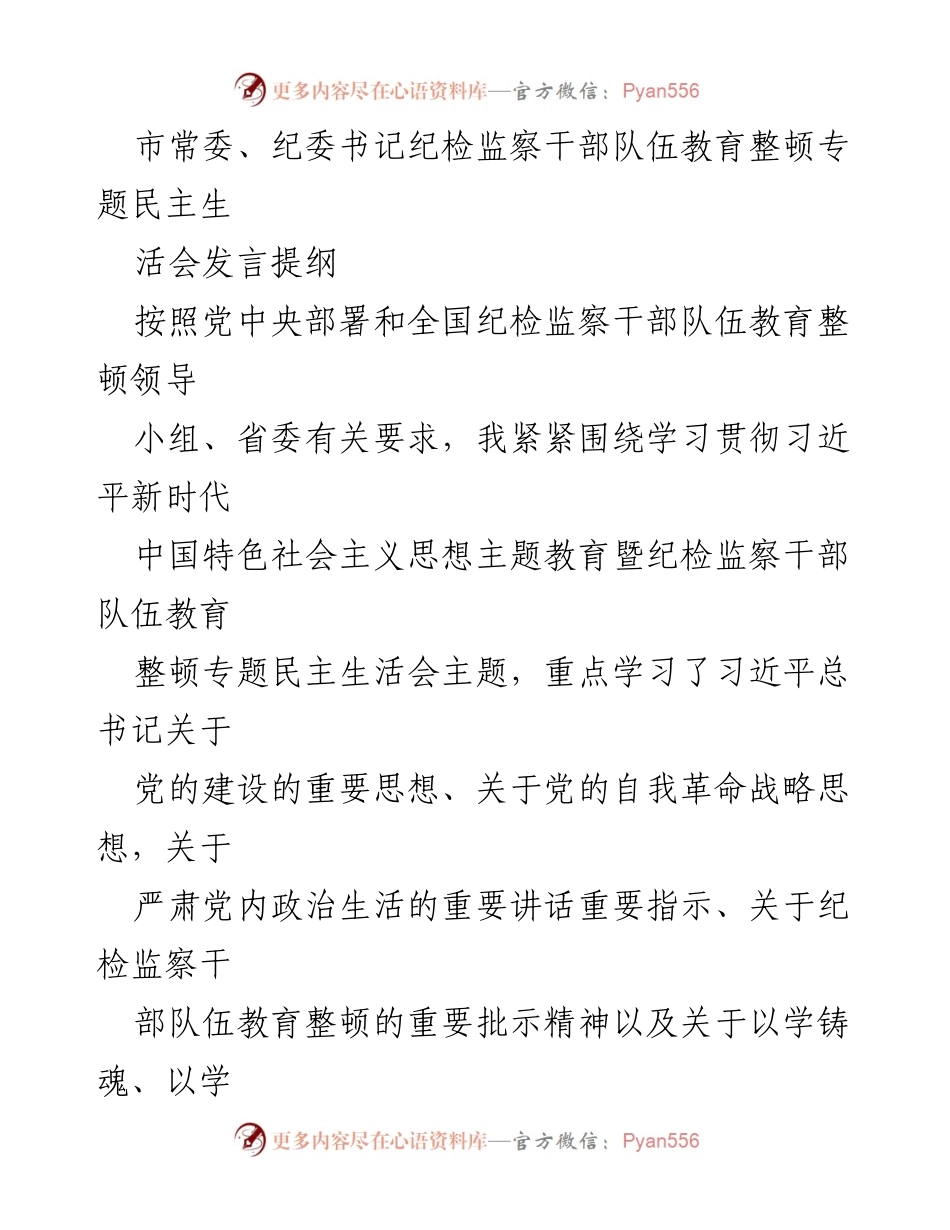 [发言] 纪检监察干部教育整顿专题民主生活会 - 纪检监察干部队伍教育整顿自我检查与反思.docx_第1页