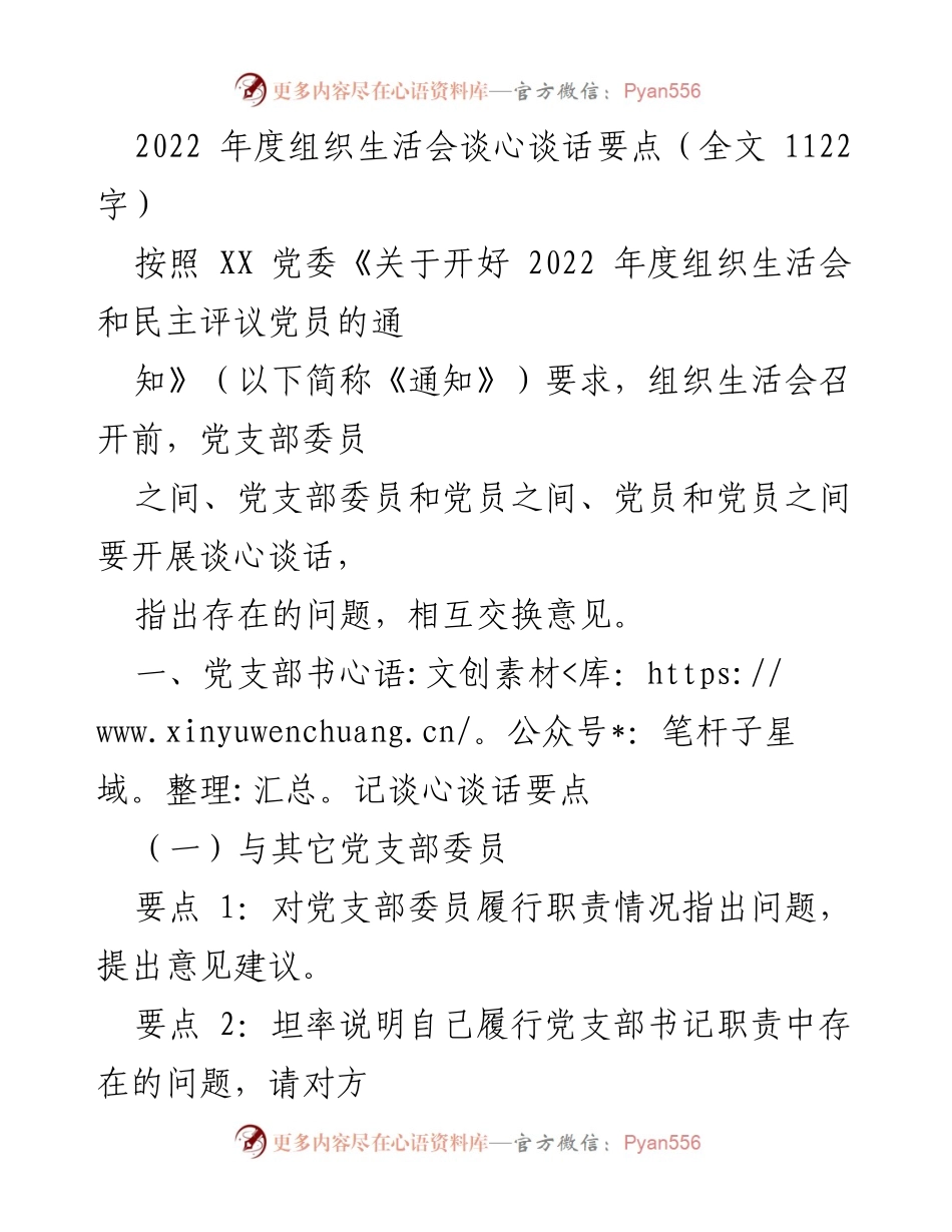 [发言] 组织生活会 - 2022年度组织生活会谈心谈话要点总结_2.docx_第1页