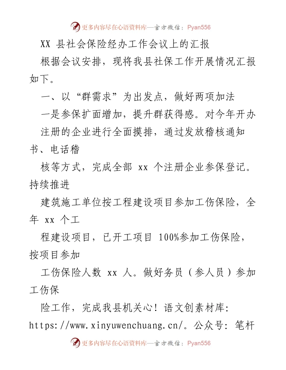 [发言] 社会保险经办工作会议 - XX县社保工作开展情况汇报.docx_第1页