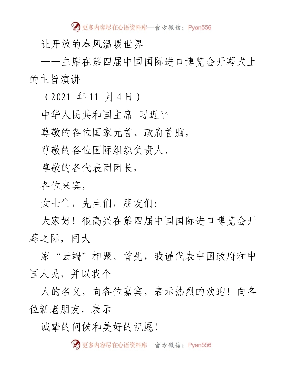 [发言] 第四届中国国际进口博览会 - 让开放的春风温暖世界：习近平主席主旨演讲.docx_第1页
