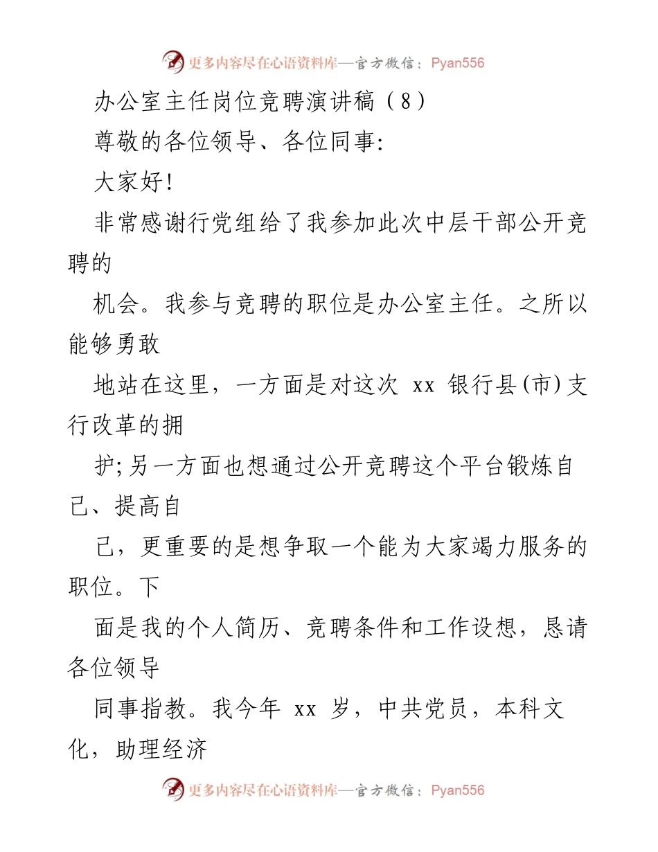 [发言] 竞聘会议 - 办公室主任竞聘演讲稿.docx_第1页