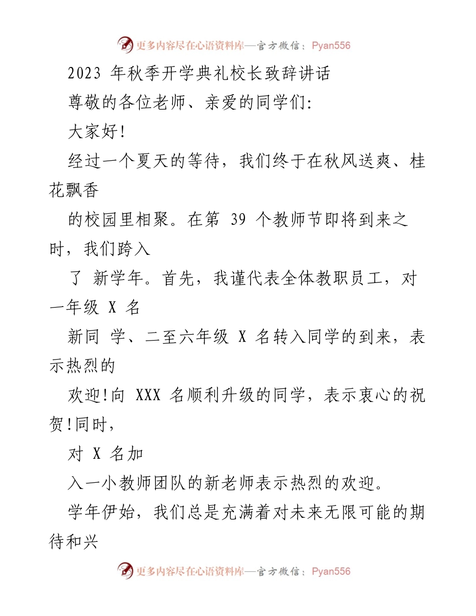 [发言] 秋季开学典礼 - 校长致辞：迎接新学年与学生成长的期望.docx_第1页