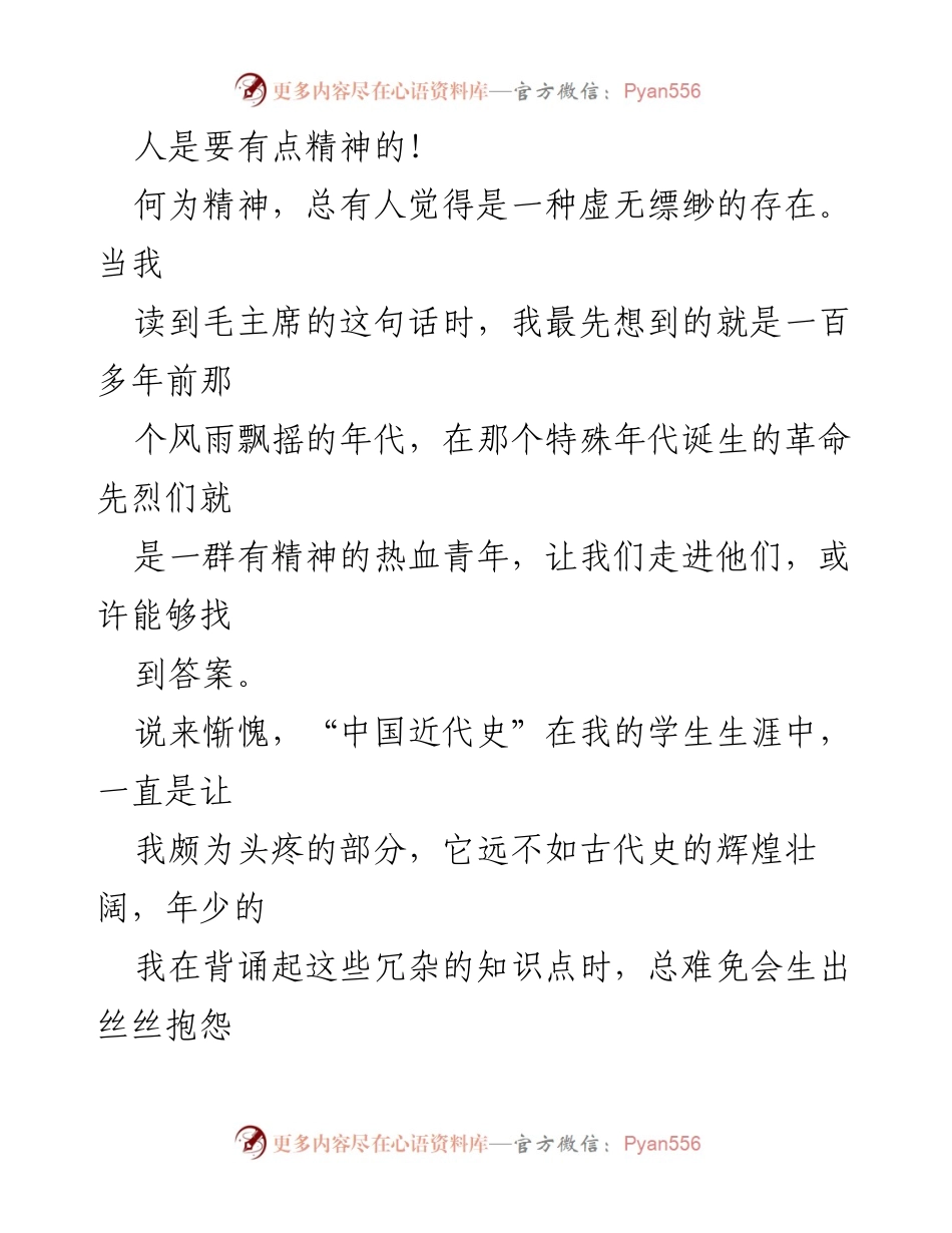 [发言] 纪念革命先烈 - 传承革命精神，坚定信仰信念.docx_第1页