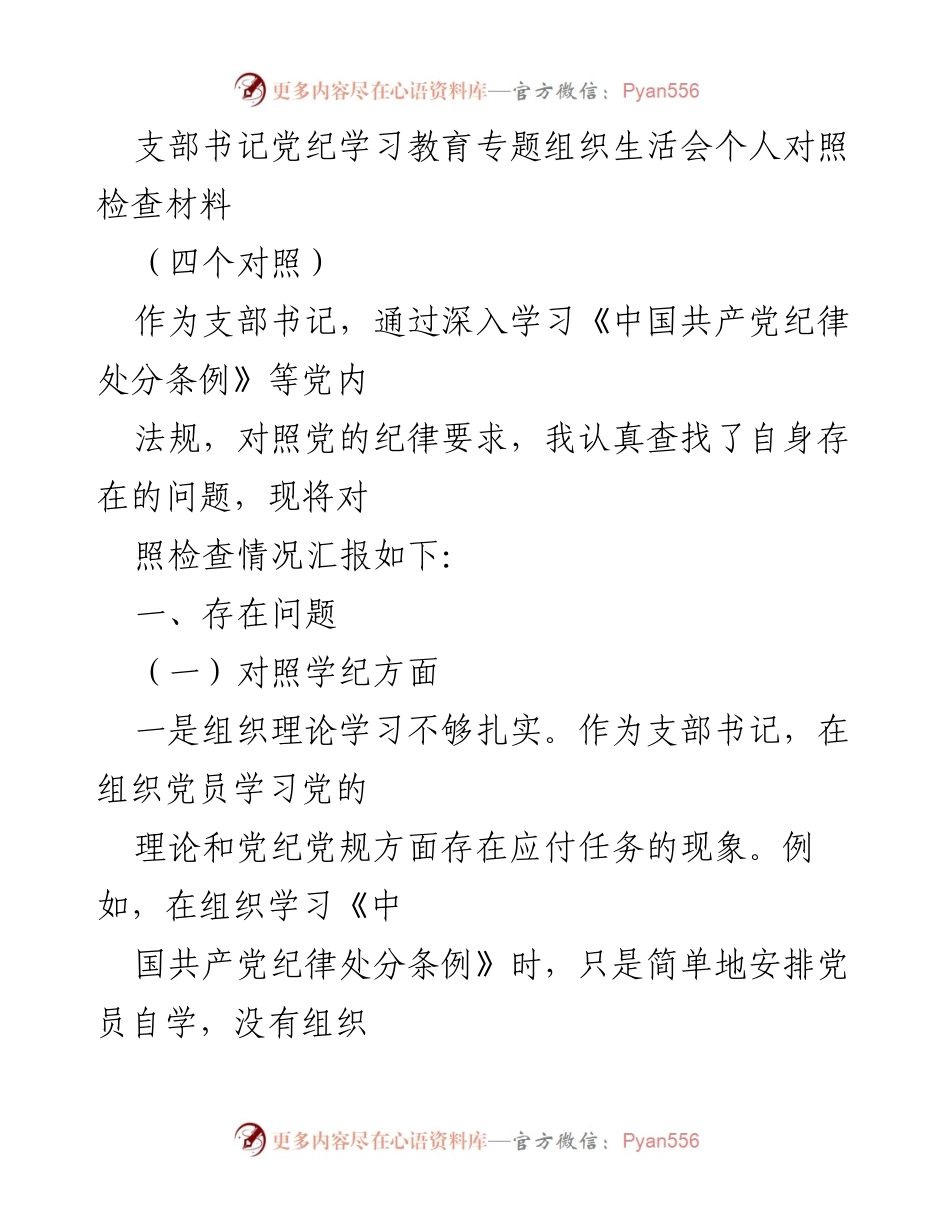 [发言] 组织生活会 - 支部书记对照检查材料：党纪学习的自我反思与改进措施.docx_第1页