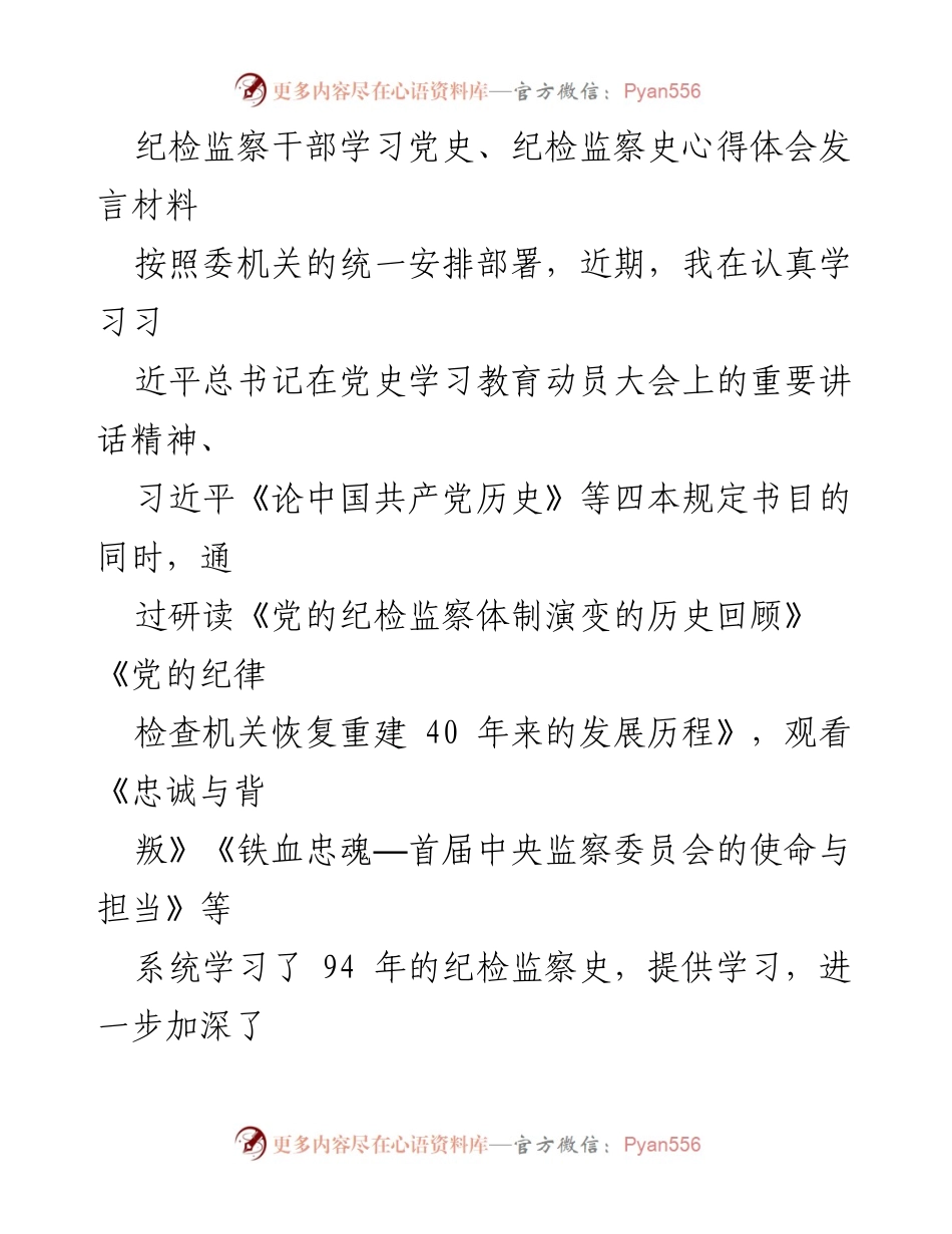 [发言] 纪检监察干部学习会议 - 深化党史与纪检监察史学习，增强政治监督能力.docx_第1页