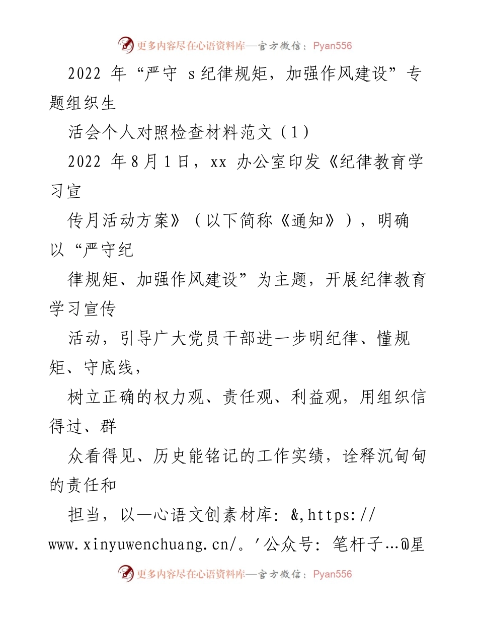 [发言] 组织生活会 - 个人对照检查材料：严守纪律规矩，加强作风建设.docx_第1页