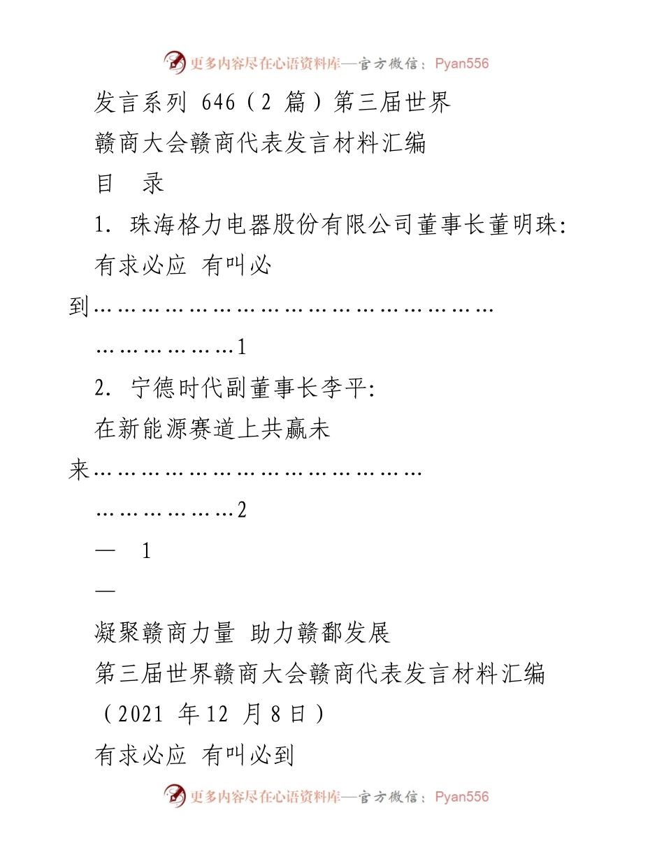 [发言] 第三届世界赣商大会 - 赣商代表发言汇编：凝聚力量，共赢未来.docx_第1页