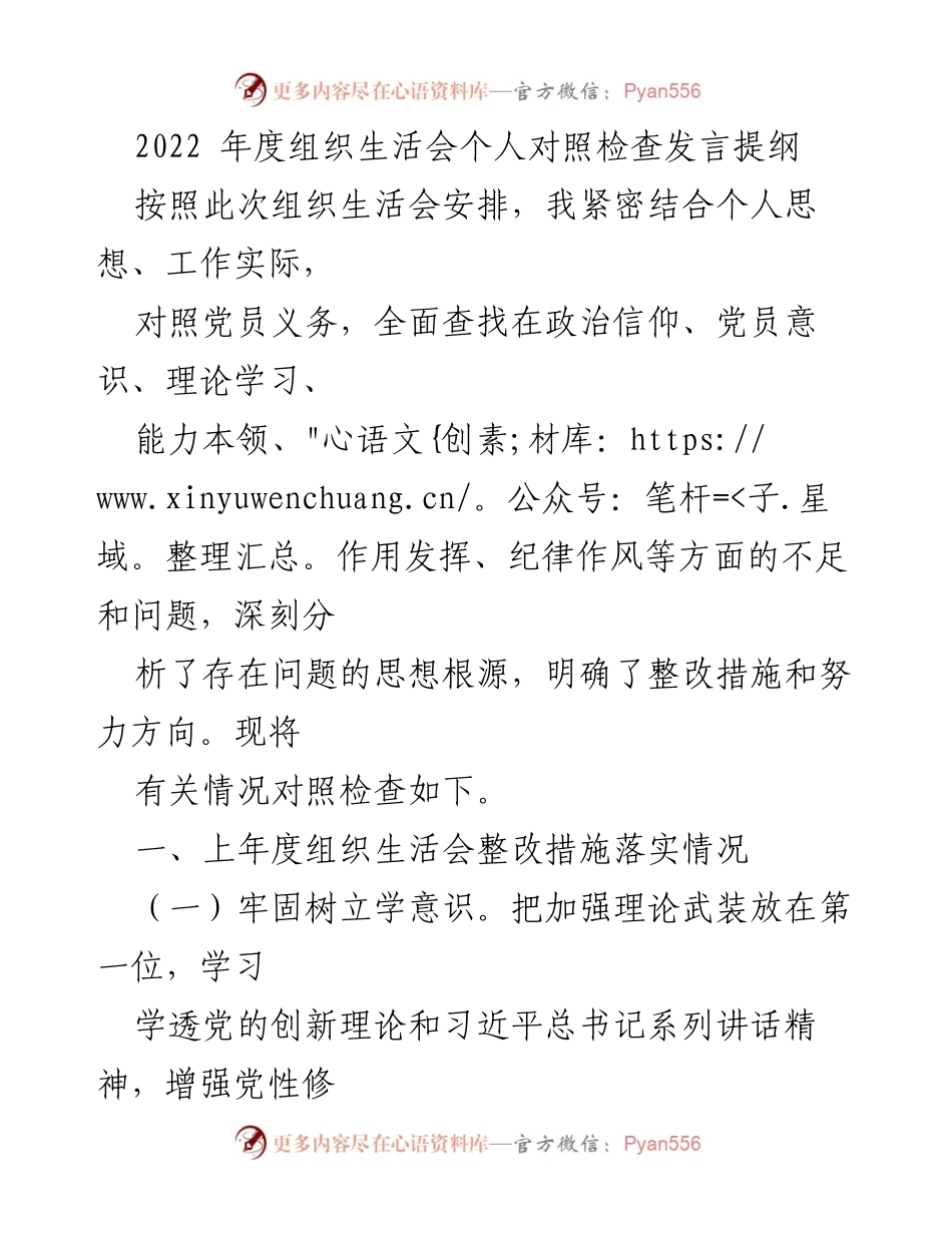 [发言] 组织生活会 - 2022年度党员个人对照检查发言提纲_1.docx_第1页