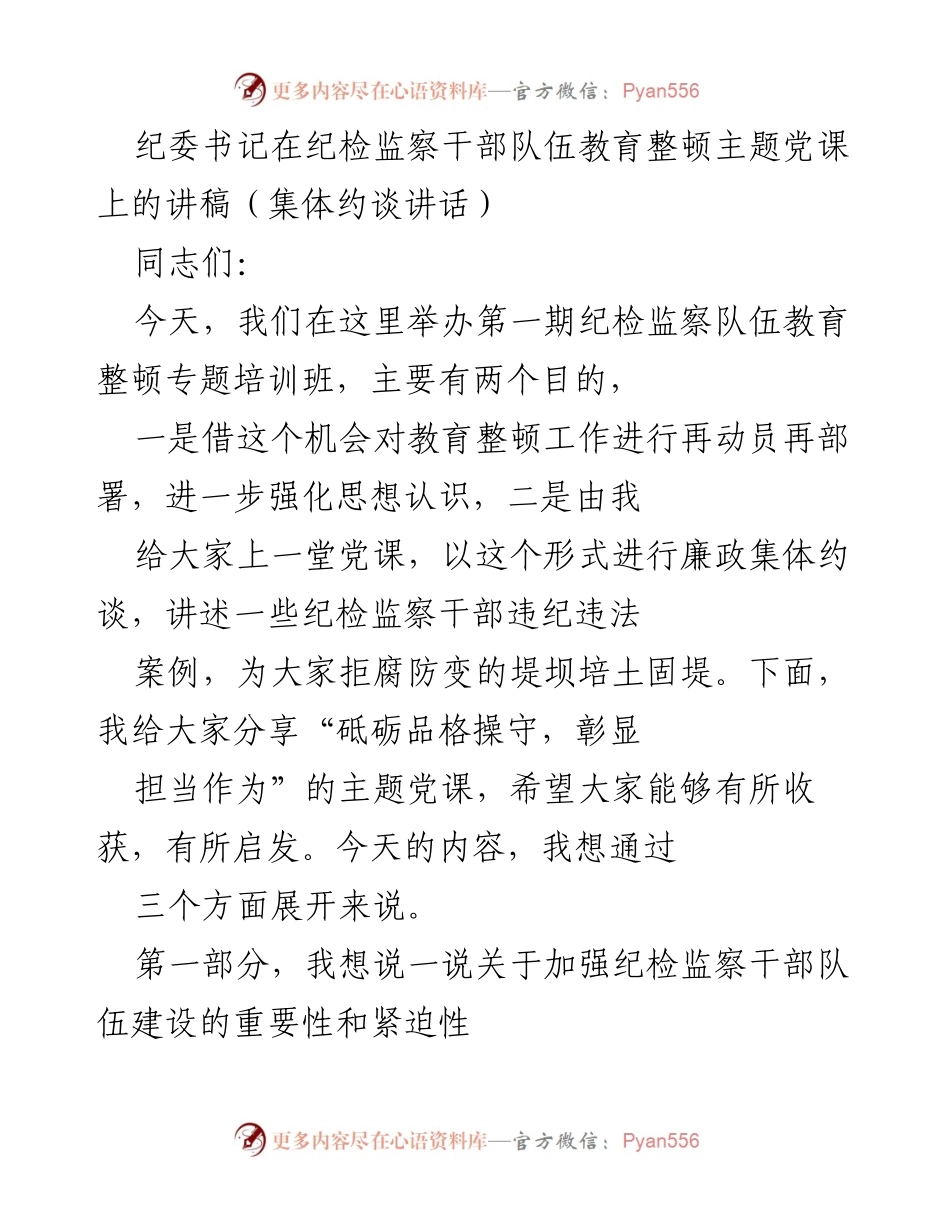 [发言] 纪检监察干部教育整顿培训班 - 砥砺品格操守，彰显担当作为的主题党课.docx_第1页