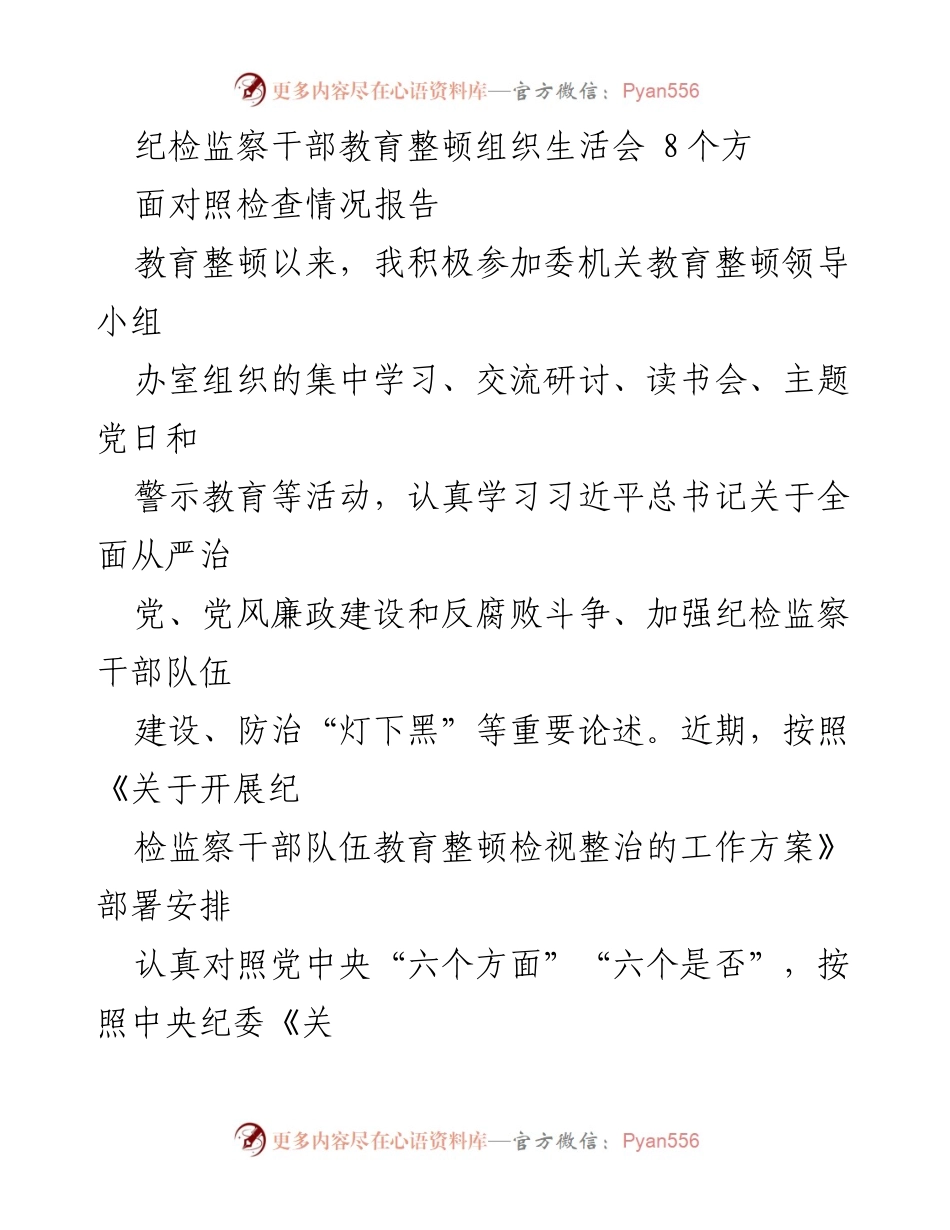 [发言] 纪检监察干部教育整顿组织生活会 - 个人对照检查情况报告_1.docx_第1页