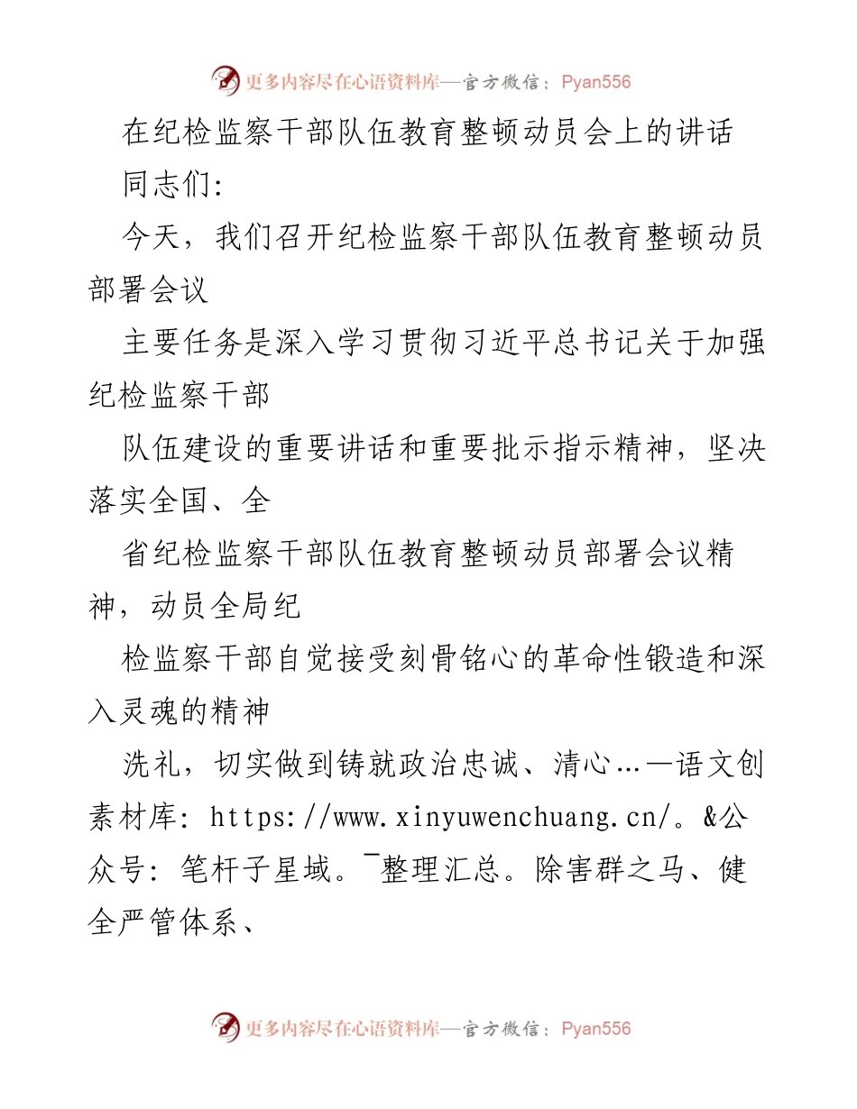 [发言] 纪检监察干部队伍教育整顿动员会 - 加强纪检监察干部队伍建设的动员讲话.docx_第1页