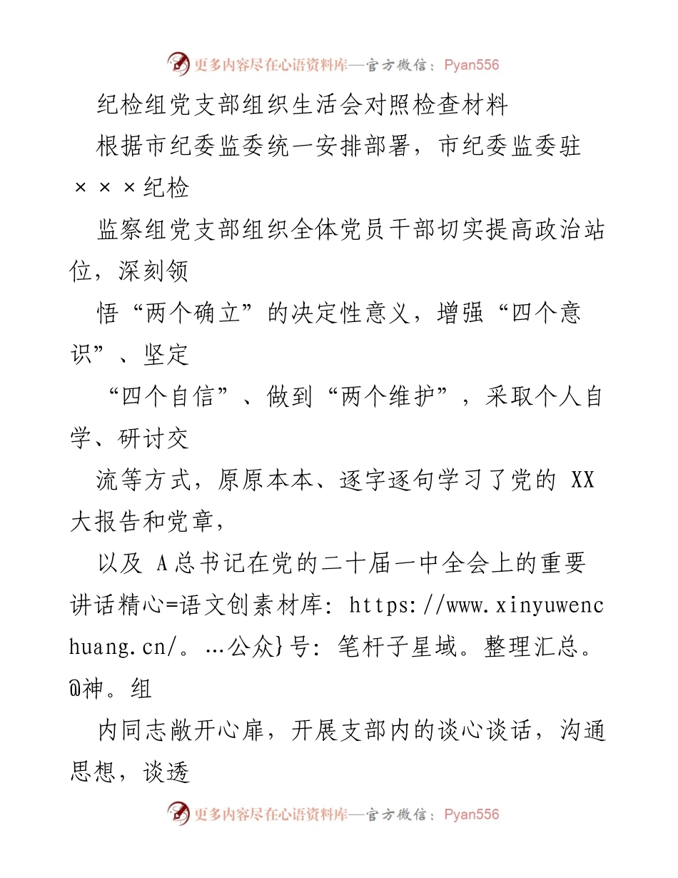 [发言] 纪检组党支部组织生活会 - 纪检组党支部组织生活会对照检查与整改情况汇报.docx_第1页