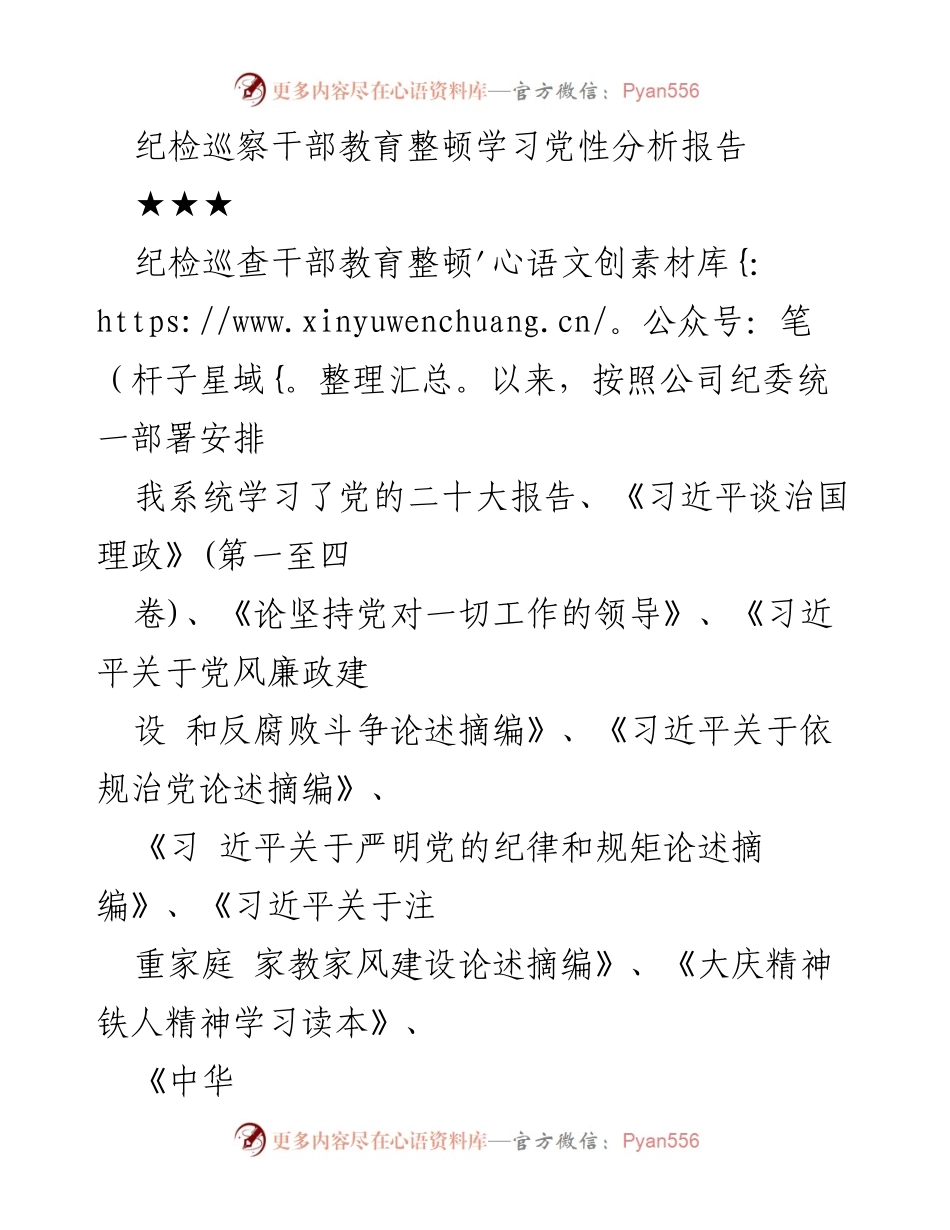 [发言] 纪检巡察干部教育整顿 - 党性分析与自我提升报告_1.docx_第1页