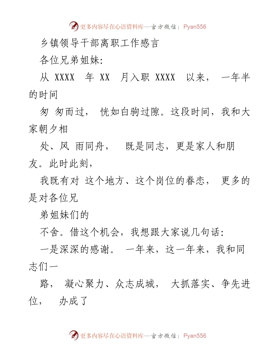 [发言] 离职告别 - 感恩与祝福：乡镇领导干部离职感言.docx_第1页