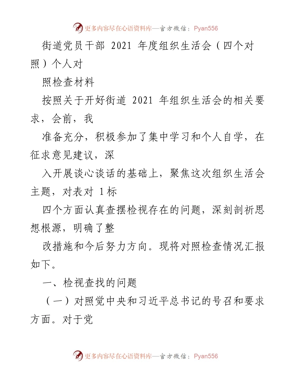 [发言] 组织生活会 - 2021年度街道党员干部对照检查材料总结.docx_第1页