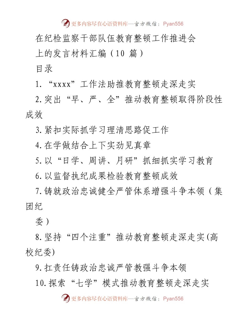 [发言] 纪检监察干部队伍教育整顿工作推进会 - 推动教育整顿的“xxxx”工作法与实践探索.docx_第1页