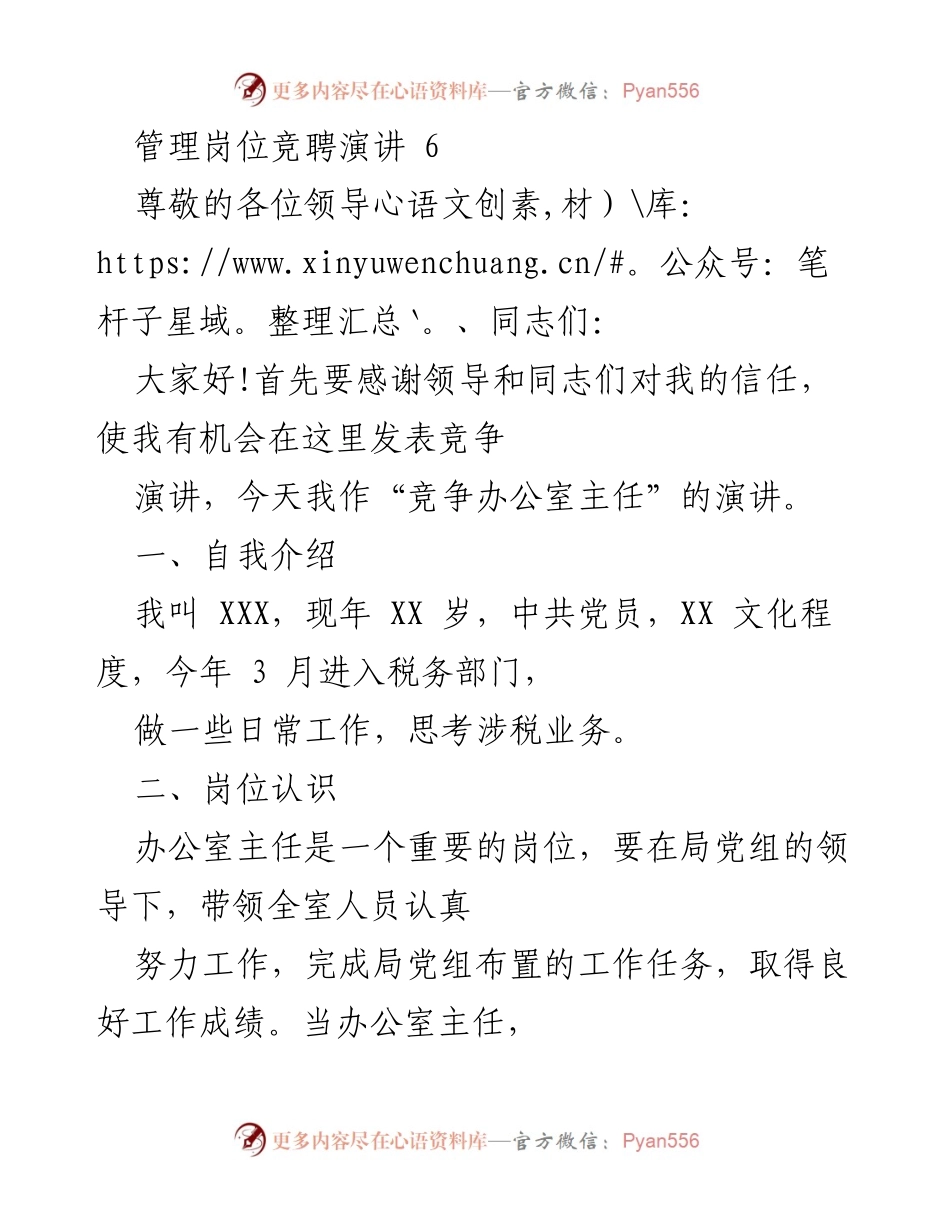 [发言] 管理岗位竞聘 - 努力争当优秀办公室主任的演讲.docx_第1页
