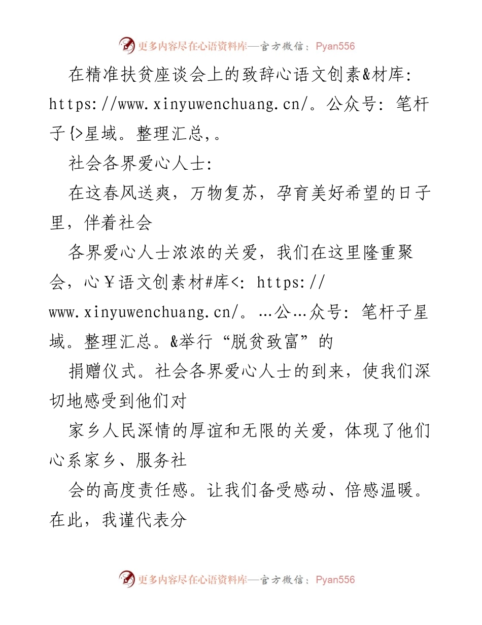 [发言] 精准扶贫座谈会 - 致辞：携手共建美好社会，助力精准扶贫.docx_第1页
