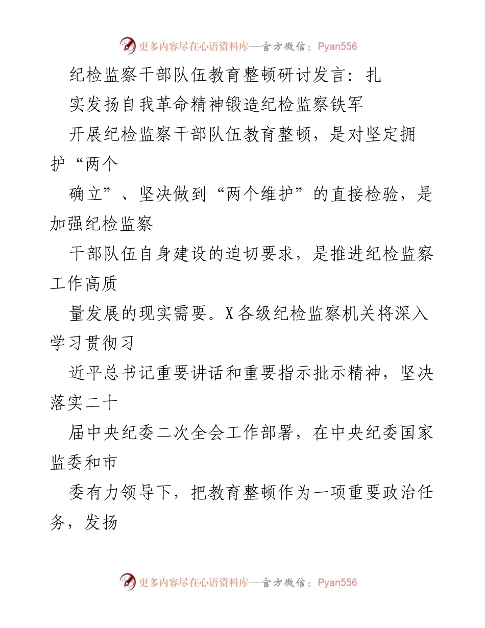 [发言] 纪检监察干部队伍教育整顿研讨会 - 扎实发扬自我革命精神，锻造纪检监察铁军.docx_第1页