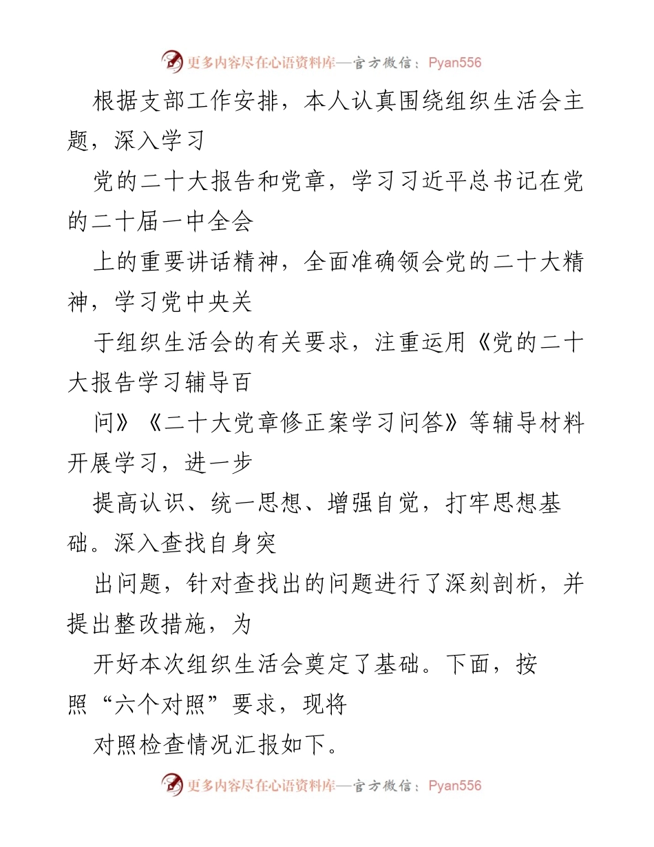 [发言] 组织生活会 - 组织生活会对照检查情况汇报.docx_第1页