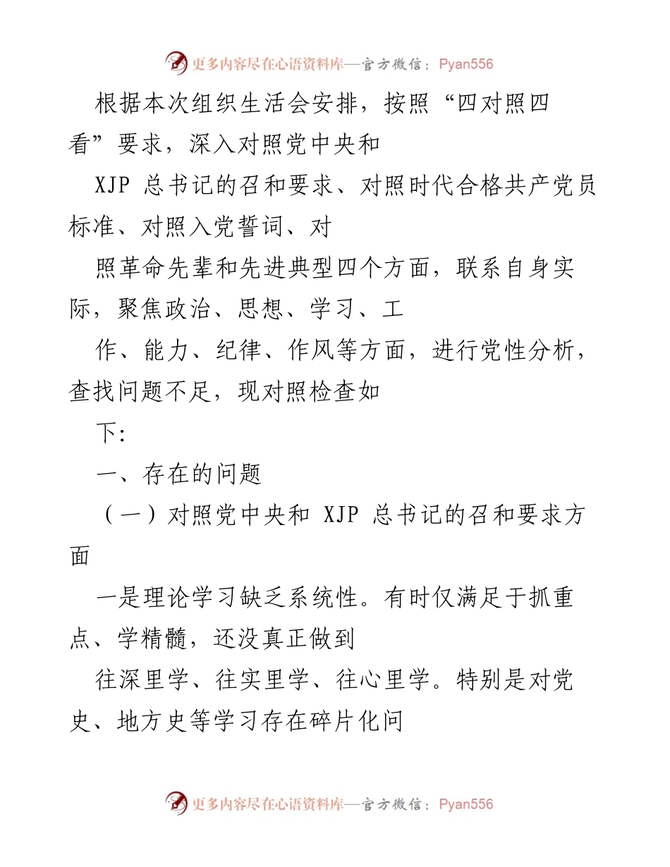 [发言] 组织生活会 - 党性分析与自我对照检查报告.docx_第1页